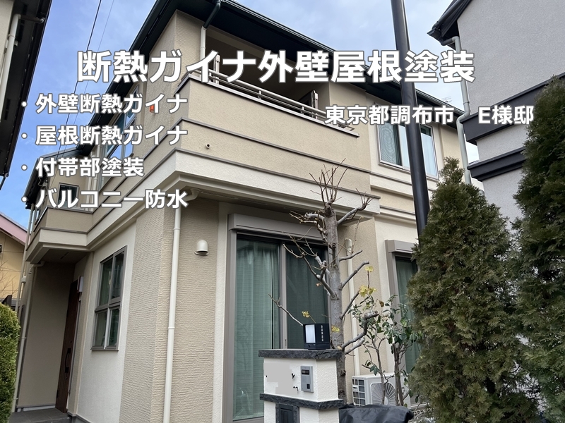 東京都調布市　断熱ガイナ外壁屋根塗装工事